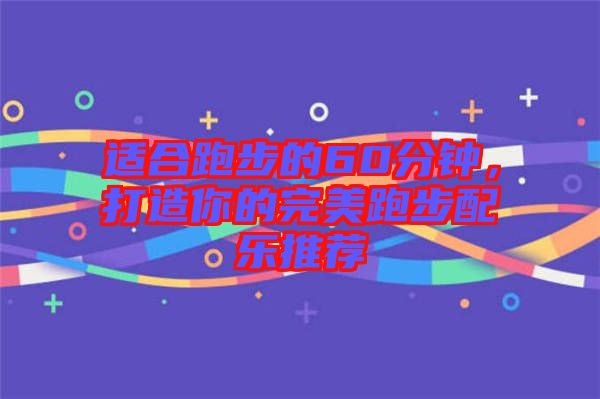 適合跑步的60分鐘，打造你的完美跑步配樂推薦