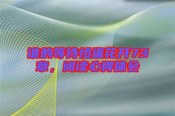 誰的等待恰逢花開73章，閱讀心得體會