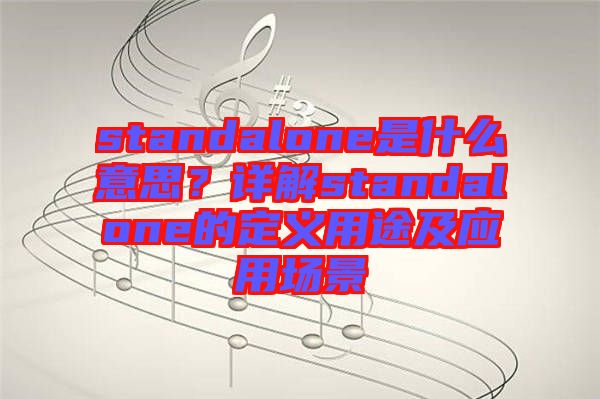 standalone是什么意思？詳解standalone的定義用途及應(yīng)用場景