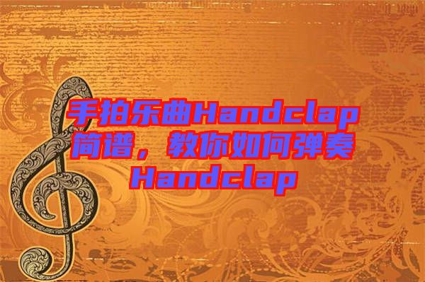 手拍樂曲Handclap簡譜，教你如何彈奏Handclap