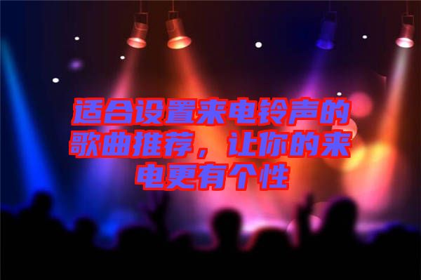 適合設置來電鈴聲的歌曲推薦，讓你的來電更有個性