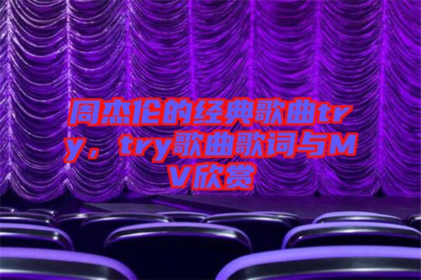 周杰倫的經(jīng)典歌曲try，try歌曲歌詞與MV欣賞