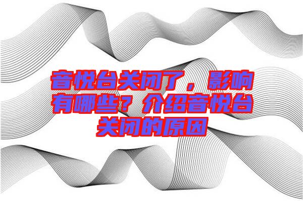 音悅臺關(guān)閉了，影響有哪些？介紹音悅臺關(guān)閉的原因