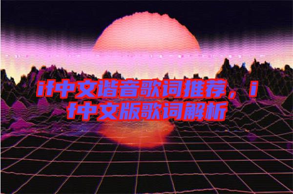 if中文諧音歌詞推薦，if中文版歌詞解析