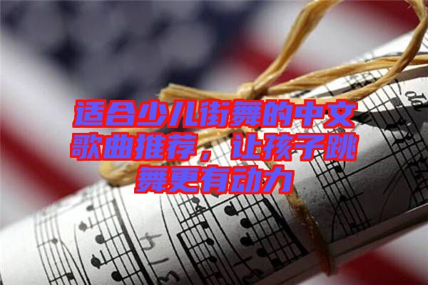 適合少兒街舞的中文歌曲推薦，讓孩子跳舞更有動(dòng)力