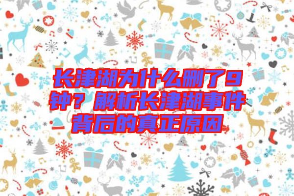 長津湖為什么刪了9鐘？解析長津湖事件背后的真正原因