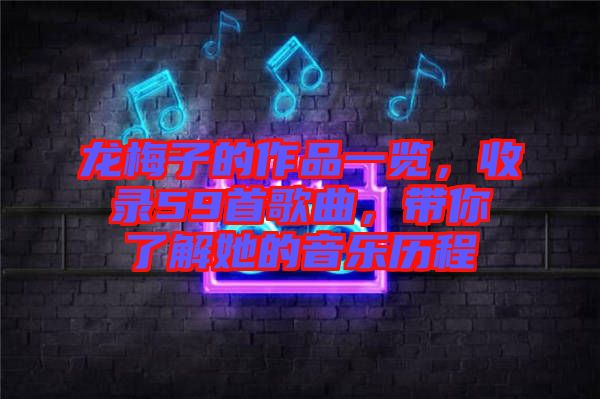 龍梅子的作品一覽，收錄59首歌曲，帶你了解她的音樂歷程