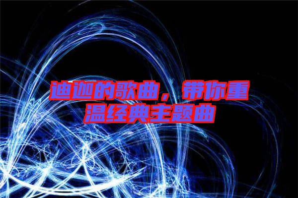 迪迦的歌曲，帶你重溫經(jīng)典主題曲