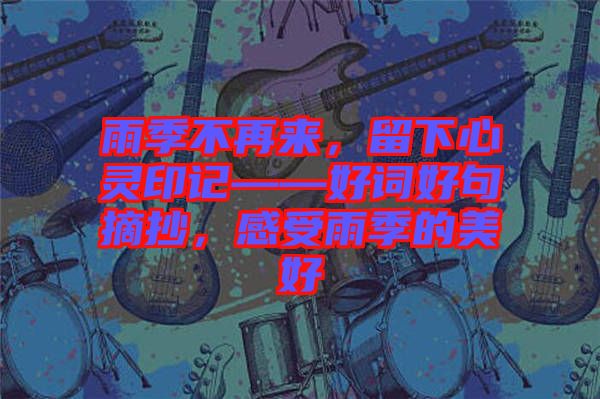雨季不再來，留下心靈印記——好詞好句摘抄，感受雨季的美好