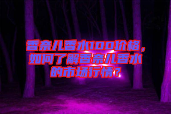香奈兒香水100價格，如何了解香奈兒香水的市場行情？