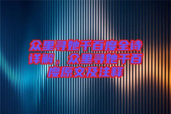 眾里尋她千百度全詩(shī)詳解，眾里尋她千百度原文及注釋