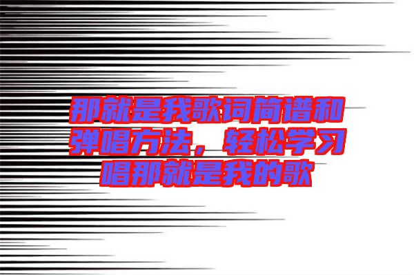 那就是我歌詞簡譜和彈唱方法，輕松學(xué)習(xí)唱那就是我的歌