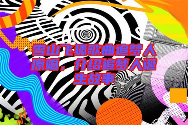雪山飛狐歌曲追夢人原唱，介紹追夢人誕生故事