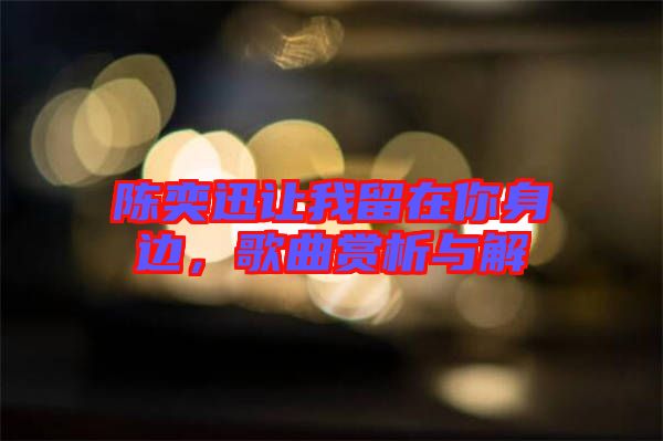 陳奕迅讓我留在你身邊，歌曲賞析與解