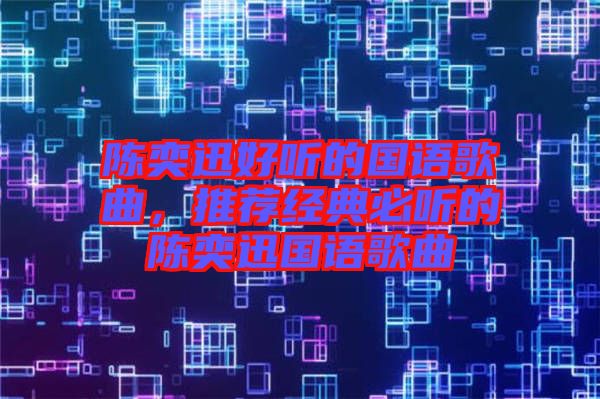 陳奕迅好聽(tīng)的國(guó)語(yǔ)歌曲，推薦經(jīng)典必聽(tīng)的陳奕迅國(guó)語(yǔ)歌曲