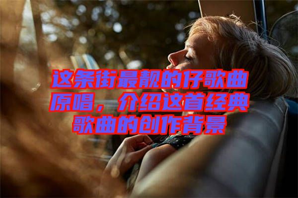 這條街最靚的仔歌曲原唱，介紹這首經(jīng)典歌曲的創(chuàng)作背景