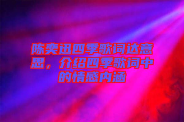 陳奕迅四季歌詞達(dá)意思，介紹四季歌詞中的情感內(nèi)涵