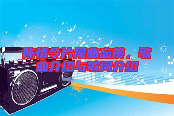 陳情令片尾曲忘羨，歌曲介紹與歌詞介紹