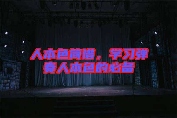 人本色簡譜，學(xué)習(xí)彈奏人本色的必備