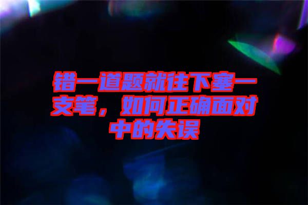 錯(cuò)一道題就往下塞一支筆，如何正確面對(duì)中的失誤
