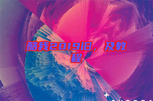 酷我2019舊，及教程