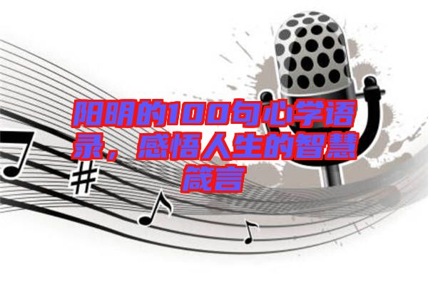 陽明的100句心學語錄，感悟人生的智慧箴言