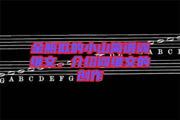 金瓶似的小山簡譜閻維文，介紹閻維文的創(chuàng)作