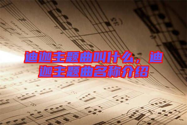 迪迦主題曲叫什么，迪迦主題曲名稱介紹