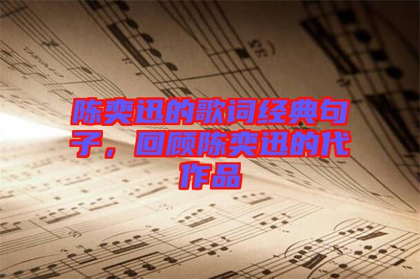 陳奕迅的歌詞經(jīng)典句子，回顧陳奕迅的代作品