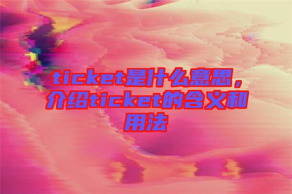 ticket是什么意思，介紹ticket的含義和用法