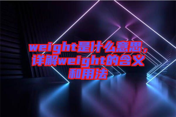 weight是什么意思，詳解weight的含義和用法