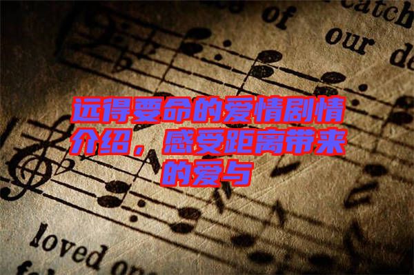 遠得要命的愛情劇情介紹，感受距離帶來的愛與