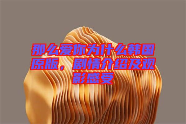 那么愛(ài)你為什么韓國(guó)原版，劇情介紹及觀影感受