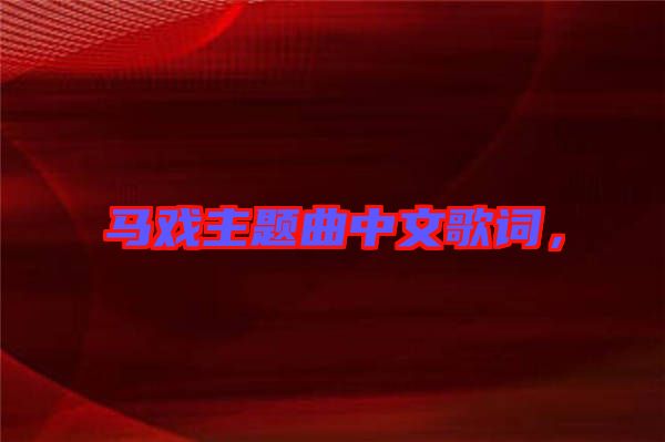 馬戲主題曲中文歌詞，