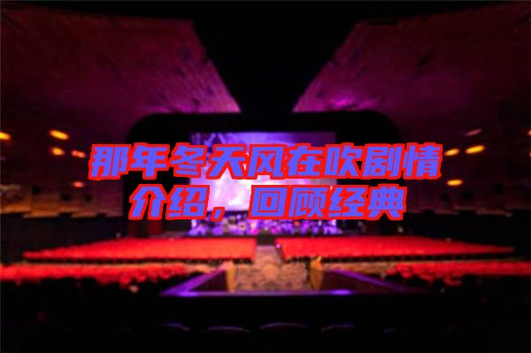 那年冬天風在吹劇情介紹，回顧經典