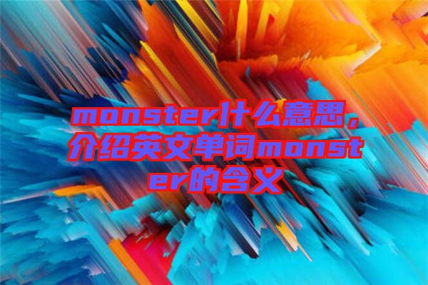 monster什么意思，介紹英文單詞monster的含義