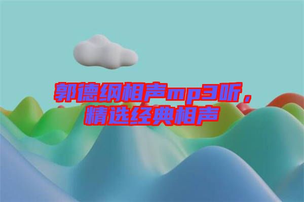郭德綱相聲mp3聽，精選經(jīng)典相聲