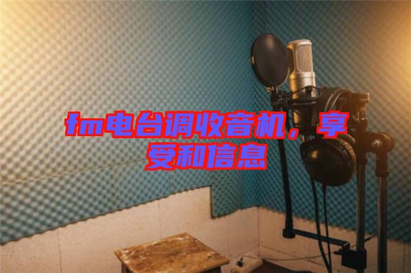 fm電臺調(diào)收音機，享受和信息