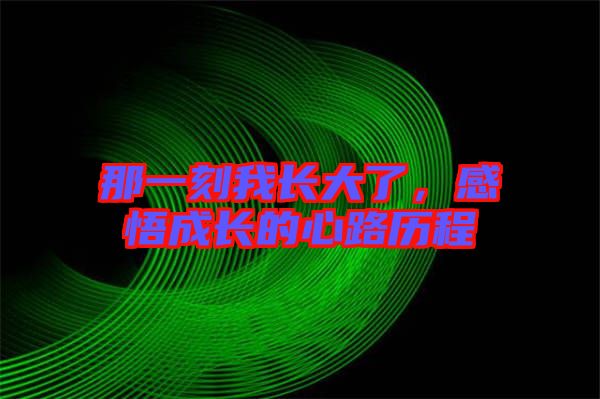 那一刻我長大了，感悟成長的心路歷程
