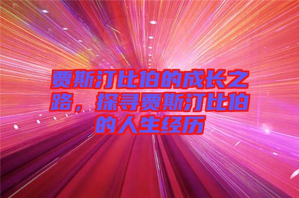 賈斯汀比伯的成長之路，探尋賈斯汀比伯的人生經(jīng)歷
