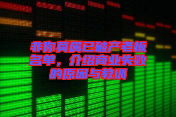非你莫屬已破產(chǎn)老板名單，介紹商業(yè)失敗的原因與教訓(xùn)