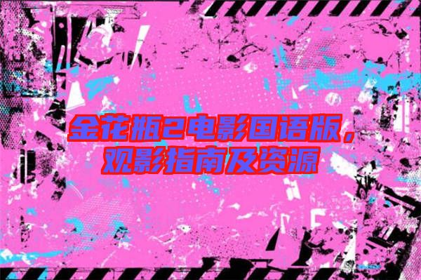 金花瓶2電影國語版，觀影指南及資源