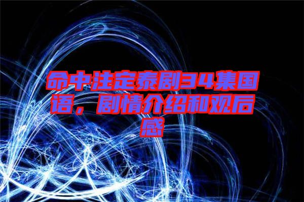 命中注定泰劇34集國語，劇情介紹和觀后感