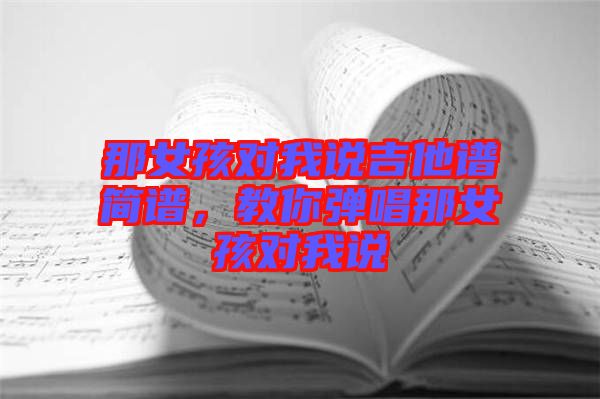 那女孩對我說吉他譜簡譜，教你彈唱那女孩對我說
