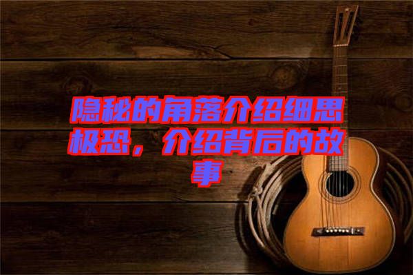 隱秘的角落介紹細(xì)思極恐，介紹背后的故事