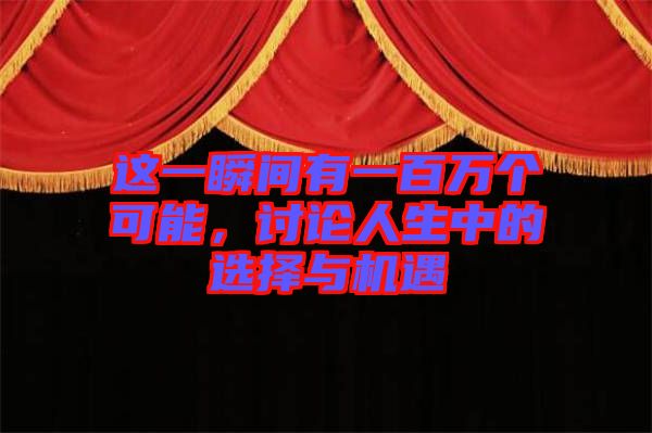 這一瞬間有一百萬個(gè)可能，討論人生中的選擇與機(jī)遇