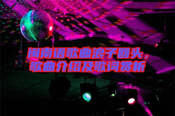 閩南語歌曲浪子回頭，歌曲介紹及歌詞賞析