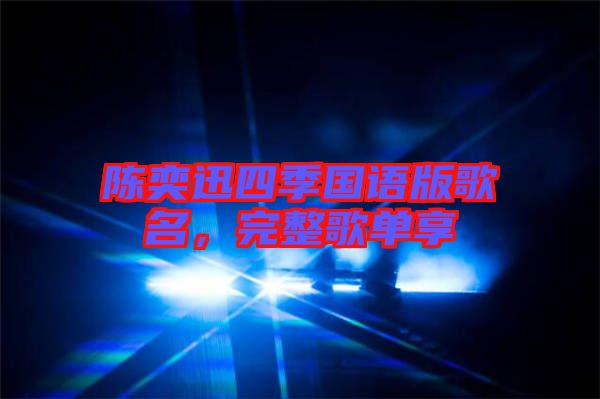 陳奕迅四季國語版歌名，完整歌單享