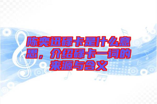 陳奕迅碌卡是什么意思，介紹碌卡一詞的來(lái)源與含義