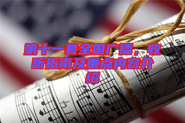 第十一套全國(guó)廣播，收聽(tīng)指南及重點(diǎn)內(nèi)容介紹